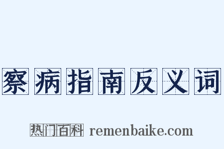 察病指南反义词是什么意思的图片
